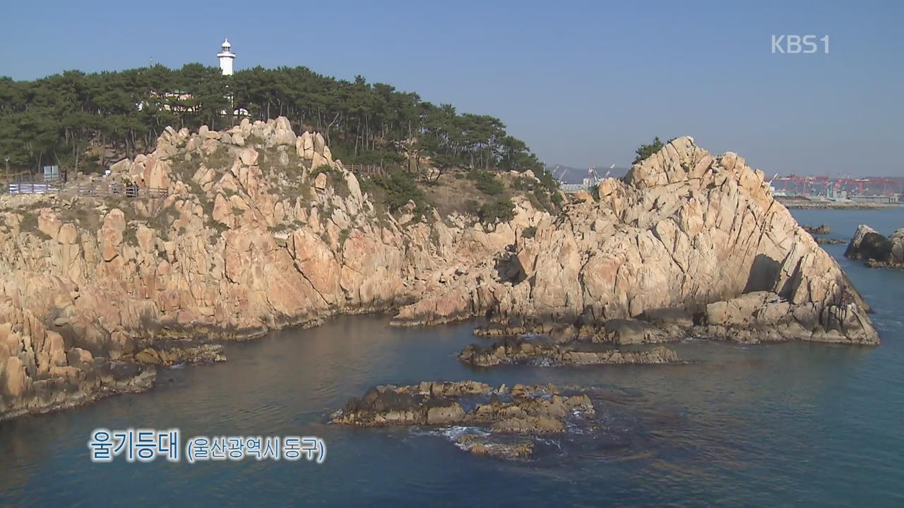 [뉴스광장 영상] 울기등대