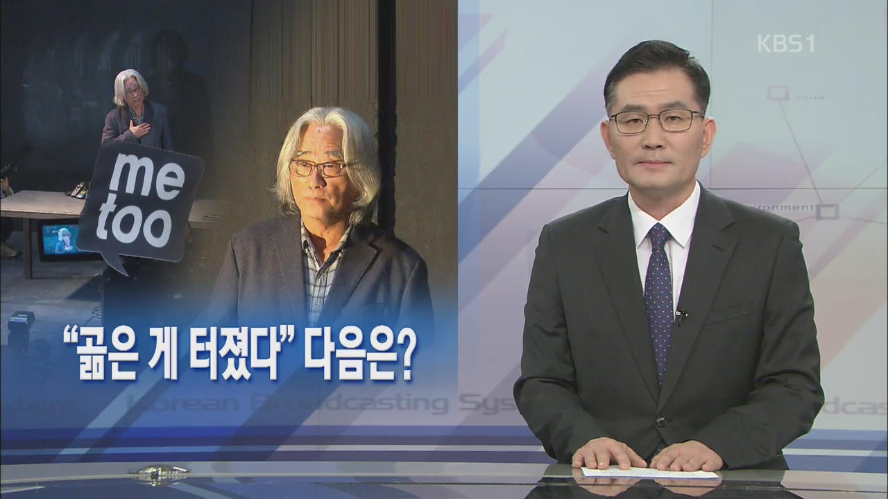 [뉴스해설] “곪은 게 터졌다” 다음은?