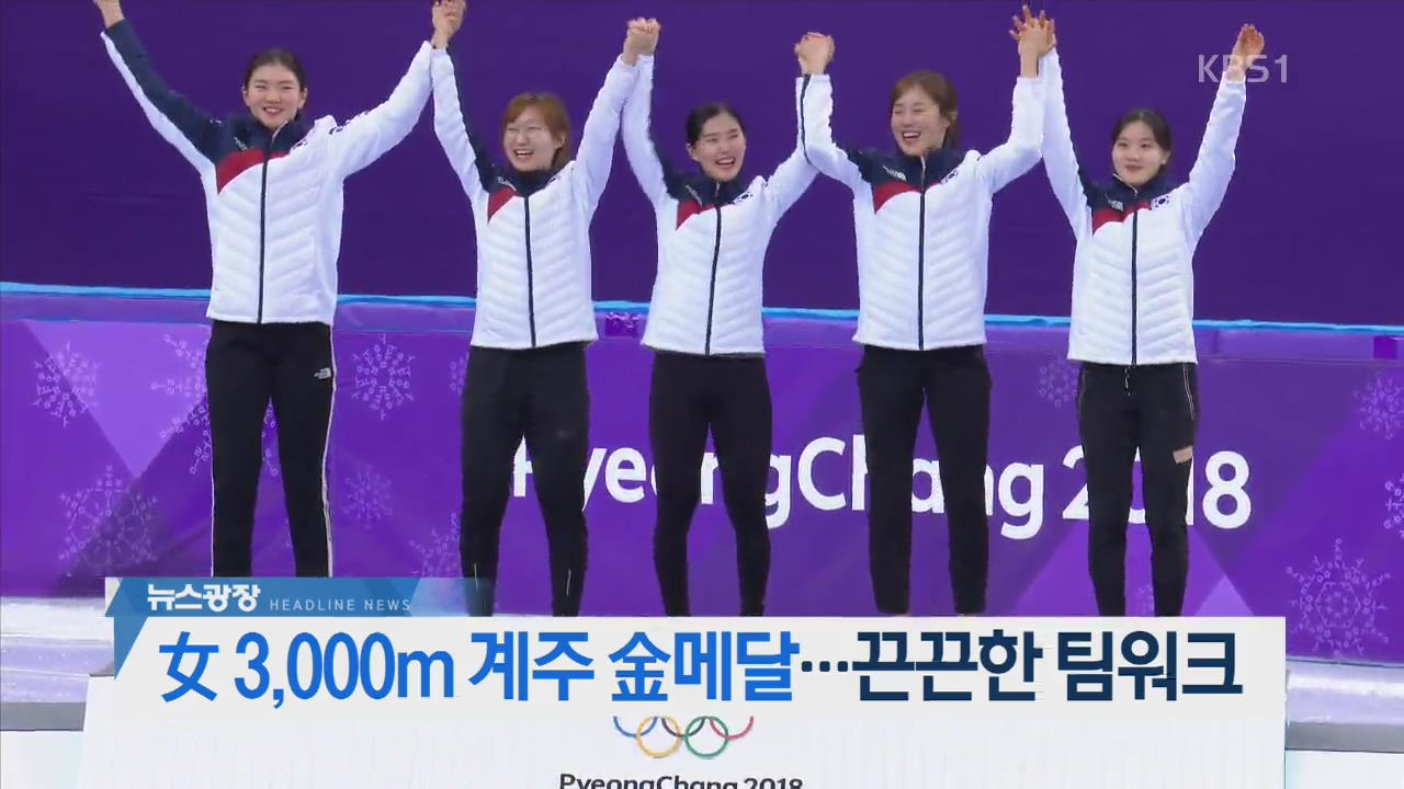 [오늘의 주요뉴스] 女 3,000m 계주 金메달…끈끈한 팀워크 외