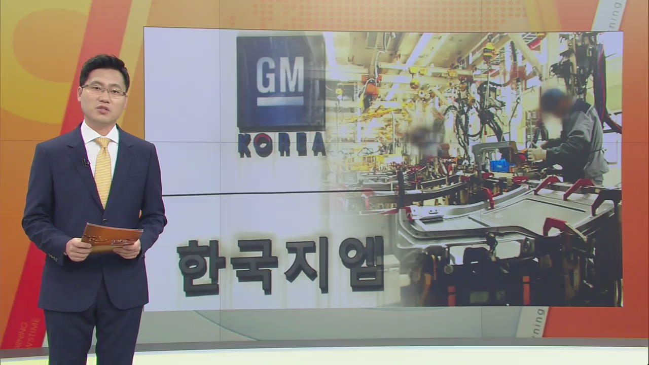 GM 사태 “한국에 남고 싶다” 속내는?