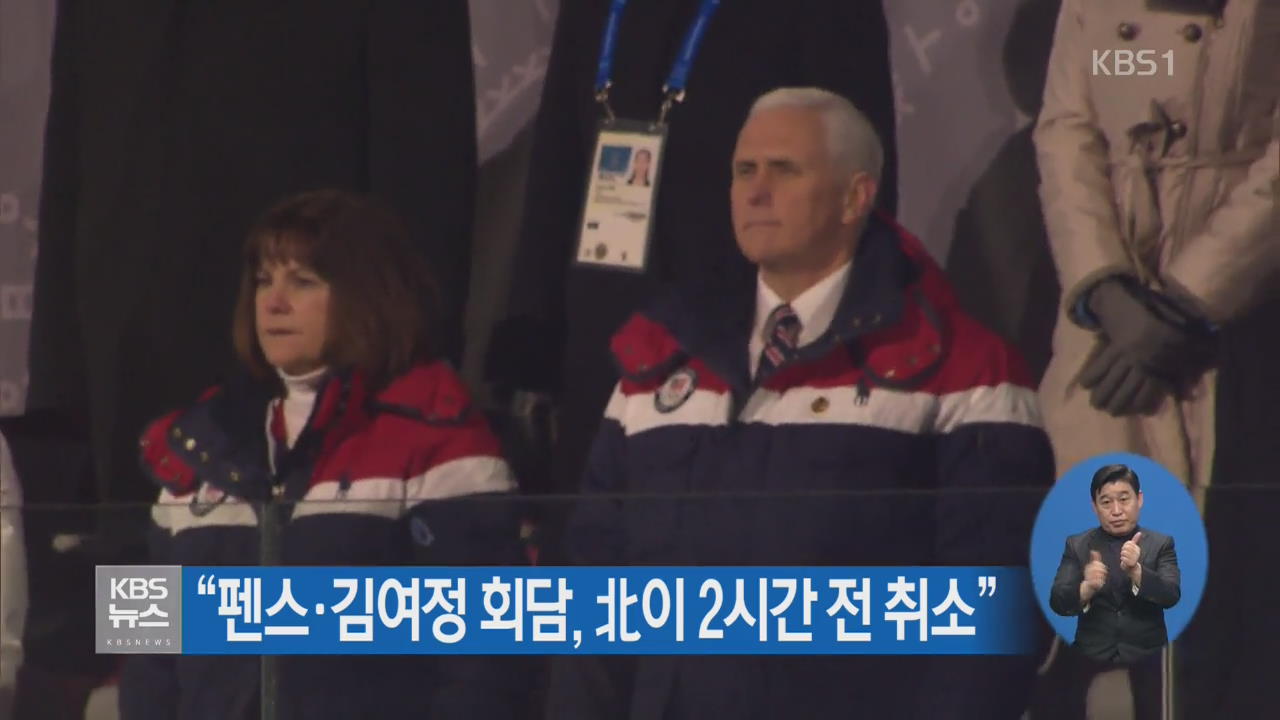 “펜스·김여정 회담, 北이 2시간전 취소”