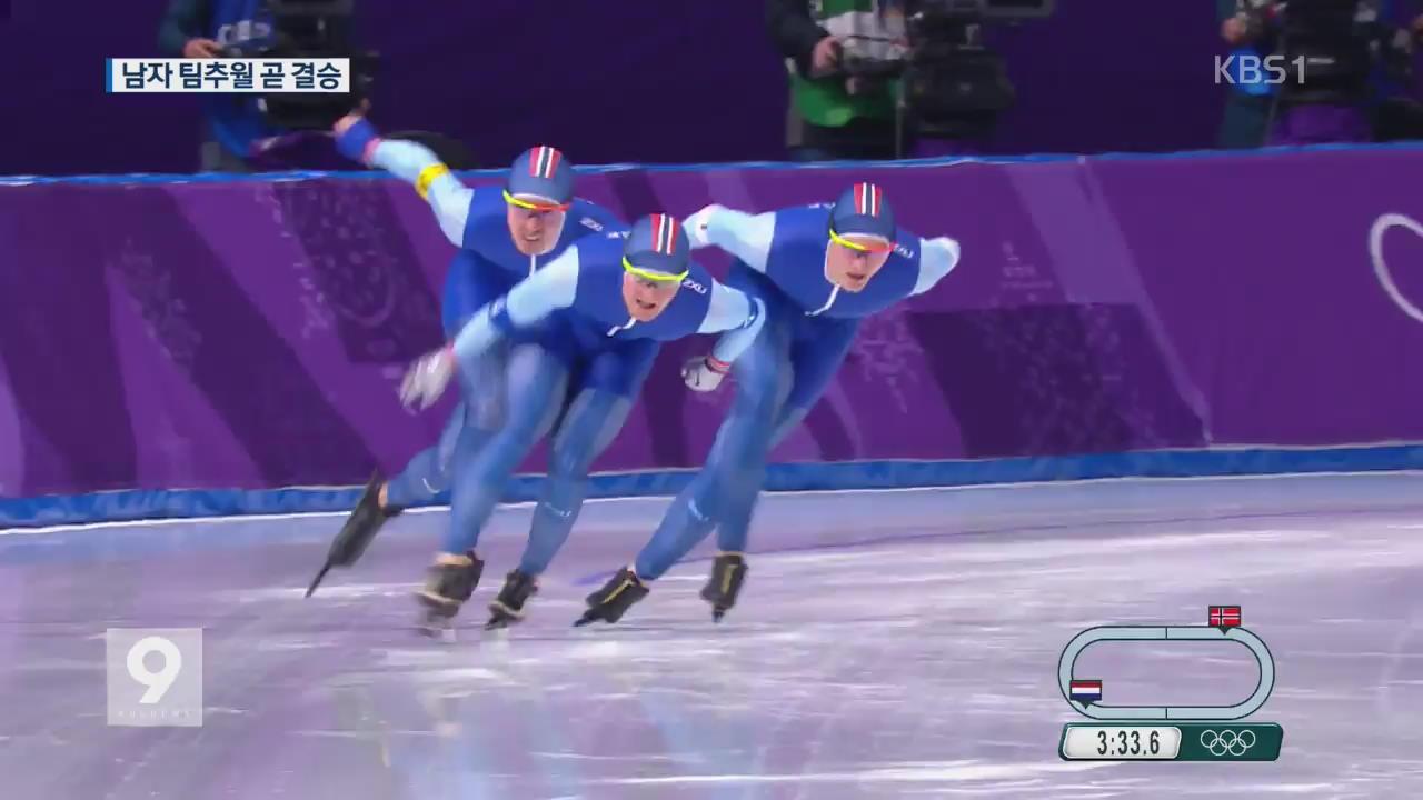 빙속 男 팀추월, 잠시 후 결승…“노르웨이 꺾어라”