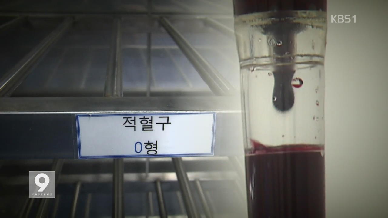 [집중진단] ① ‘피 마르는’ 의료계…혈액 부족에 수술까지 지연