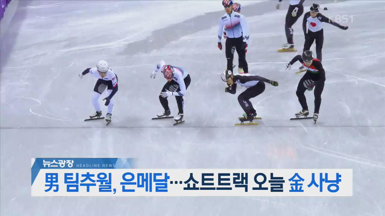 [오늘의 주요뉴스] 男 팀추월, 은메달…쇼트트랙 오늘 金 사냥 외