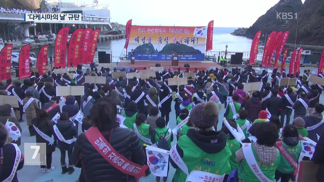 “독도는 우리 땅”…‘다케시마의 날’ 규탄