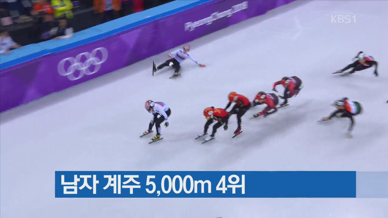 쇼트트랙 男 5,000m 계주, 실수로 넘어져 메달 실패