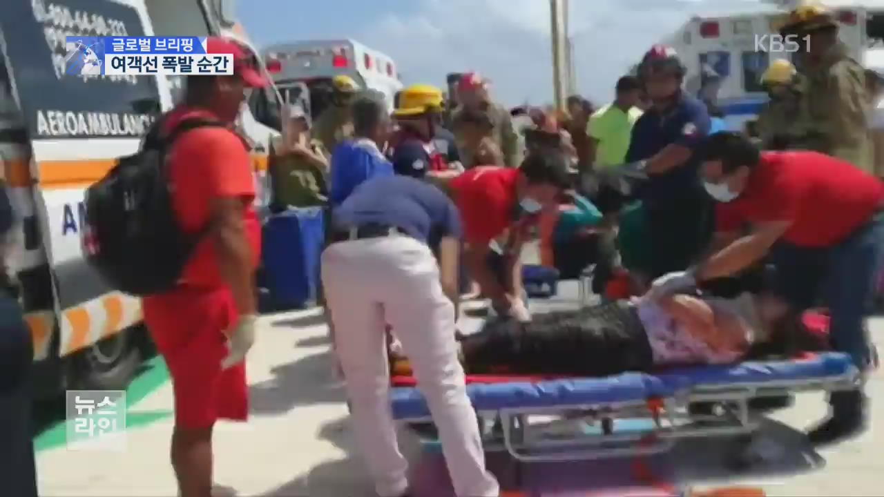 [글로벌 브리핑] 휴양지 여객선 폭발…승객 25명 부상