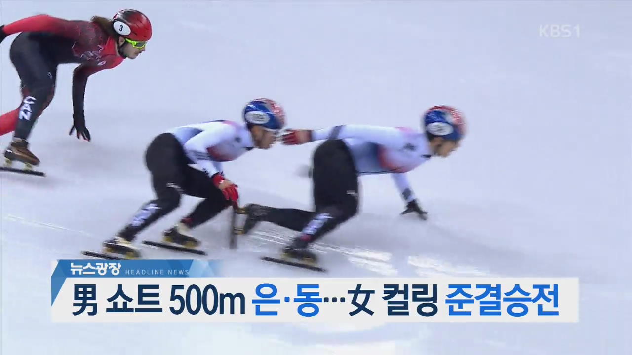 [오늘의 주요뉴스] 男 쇼트 500m 은·동…女 컬링 준결승전 외