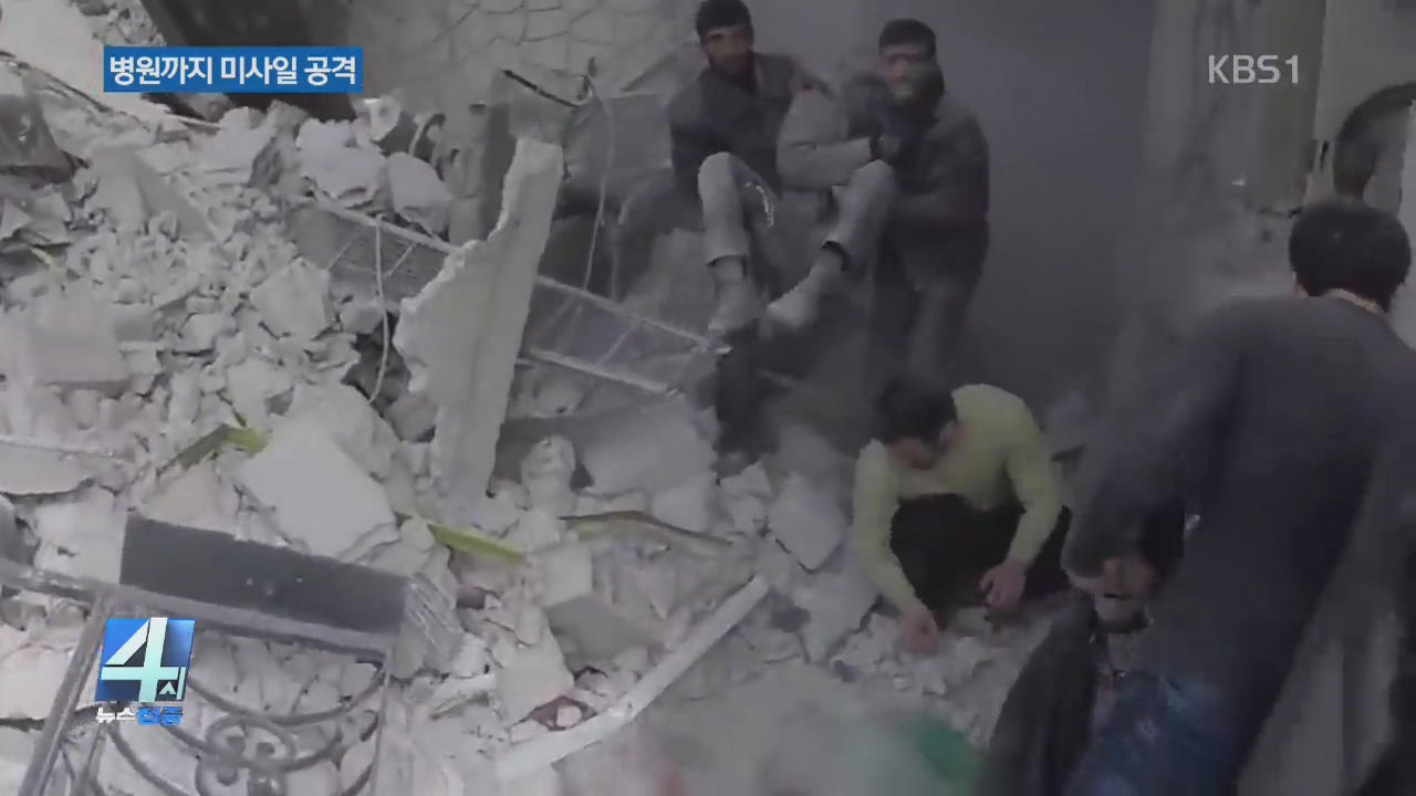 시리아 동구타 무차별 폭격…4백여 명 사망