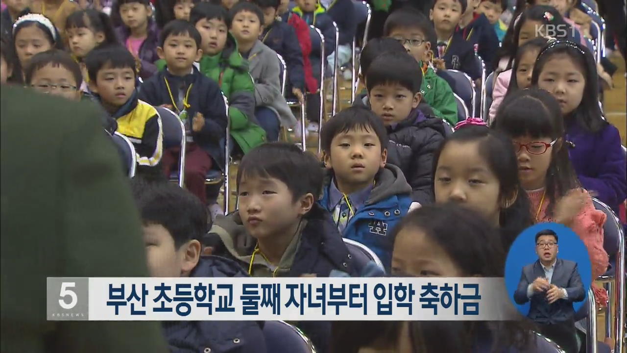 부산 초등학교 둘째 자녀부터 입학 축하금