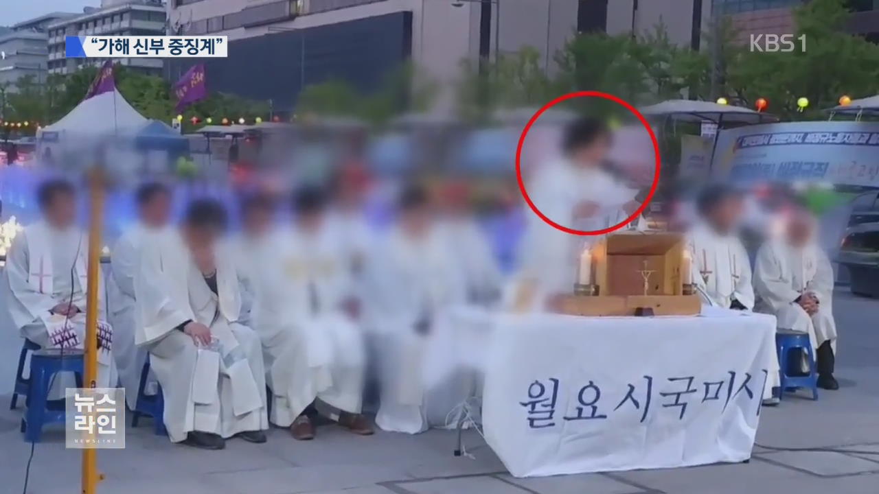 “가해 신부 징계”…정의구현사제단 탈퇴