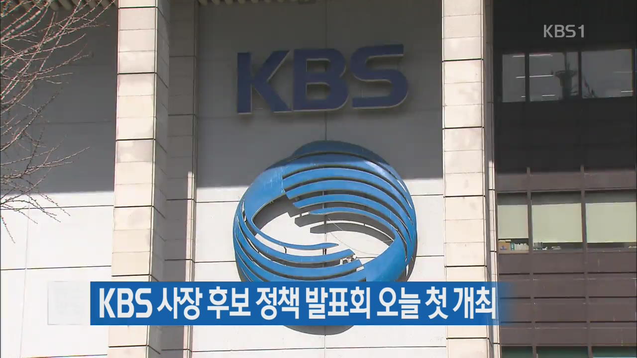 KBS 사장 후보 정책발표회 오늘 첫 개최