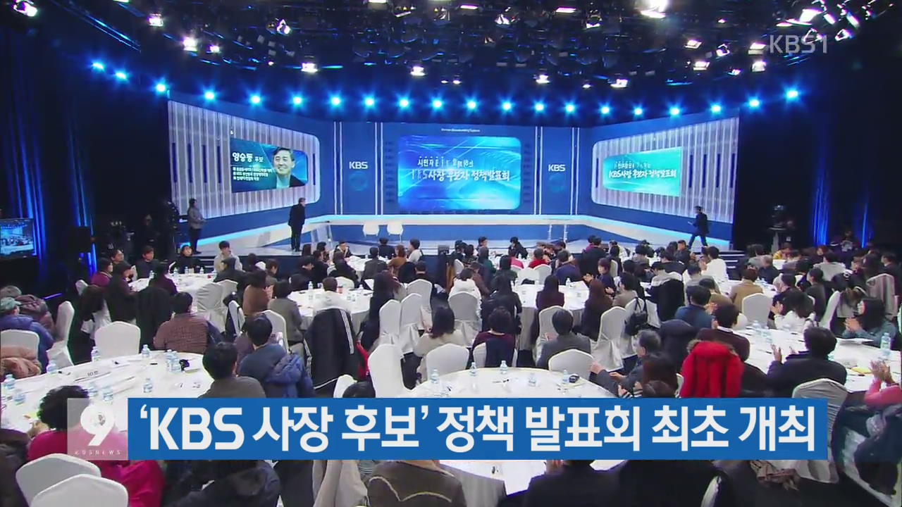 ‘KBS 사장 후보’ 정책 발표회 최초 개최