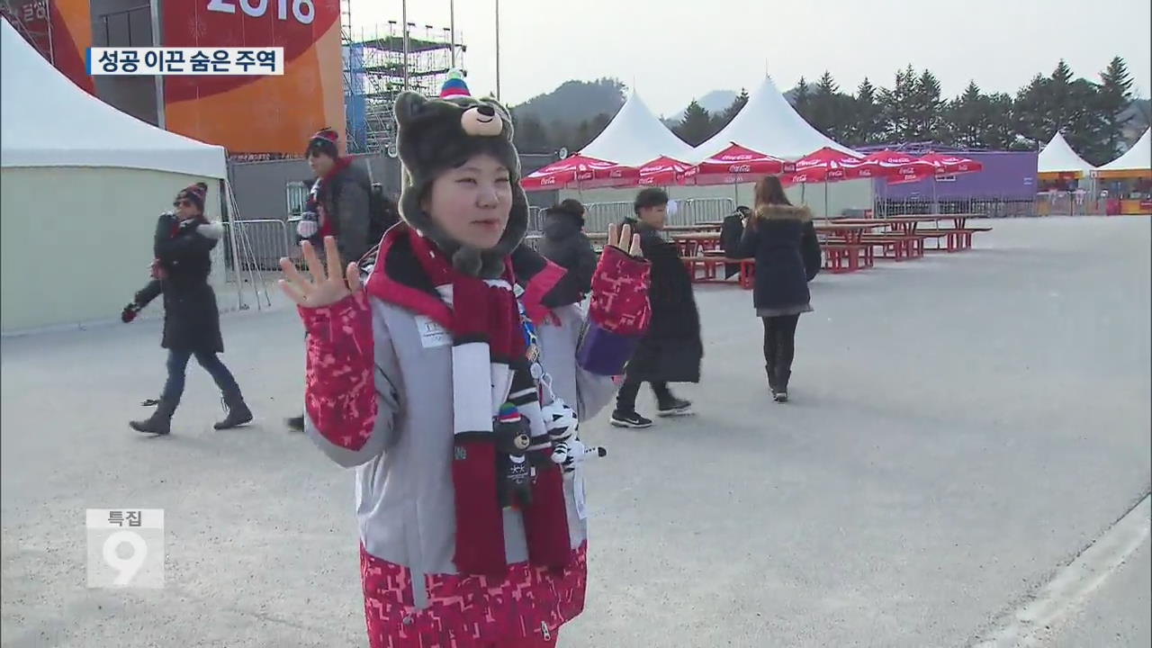 평창올림픽 ‘100만 명’ 넘는 흥행…숨은 주역 ‘자원봉사자’