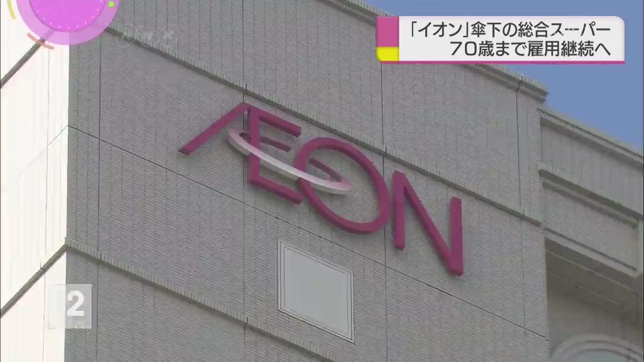 日, ‘이온 리테일’ 70살까지 고용 연장