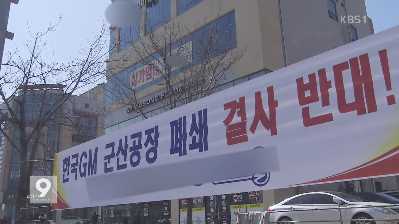 한국GM 공장 폐쇄 결정 2주…군산 경제 ‘직격탄’
