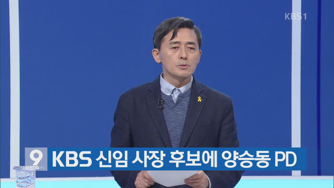 KBS 신임 사장 후보에 양승동 PD