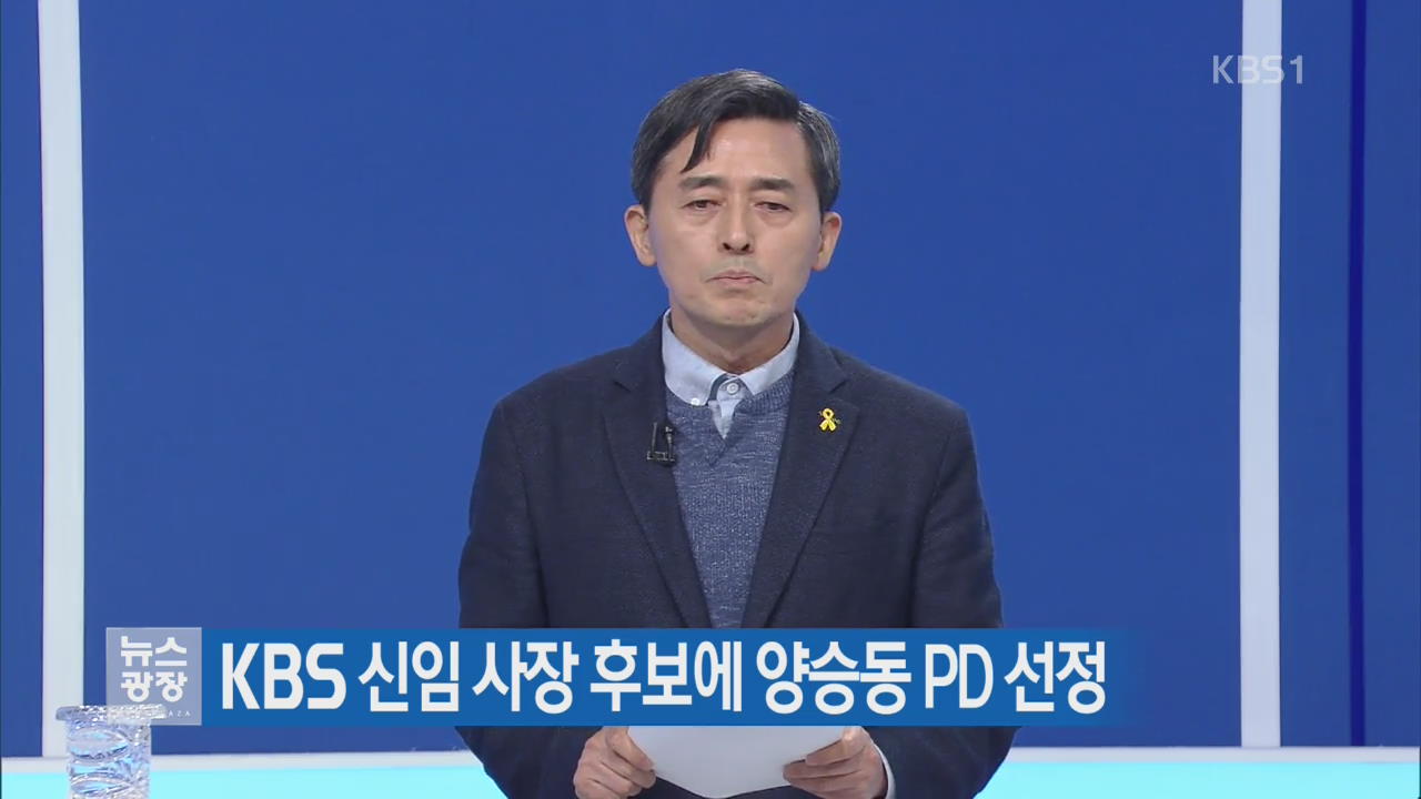 KBS 신임 사장 후보에 양승동 PD 선정