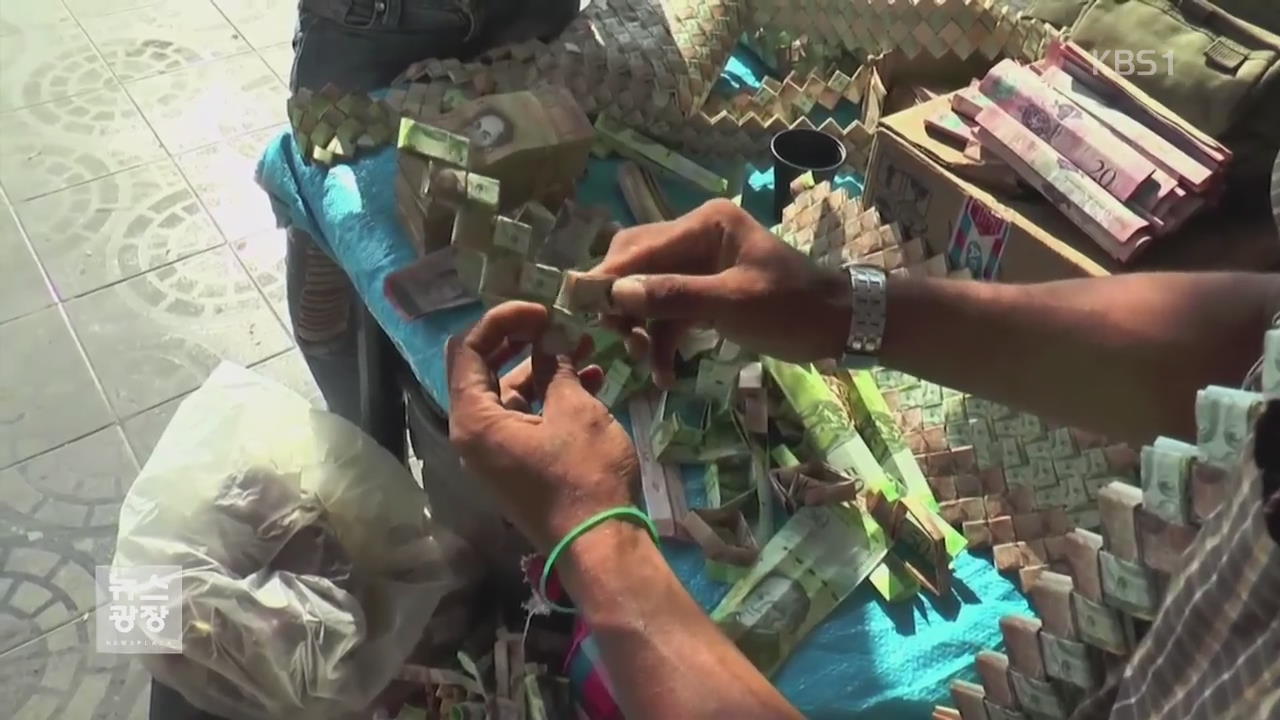 베네수엘라 지폐, 종이 공예 재료로…가치 수십배 상승