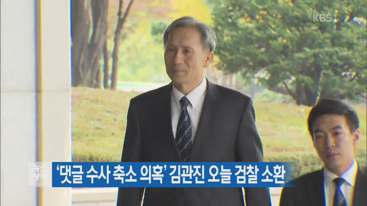 ‘댓글 수사 축소 의혹’ 김관진 오늘 검찰 소환