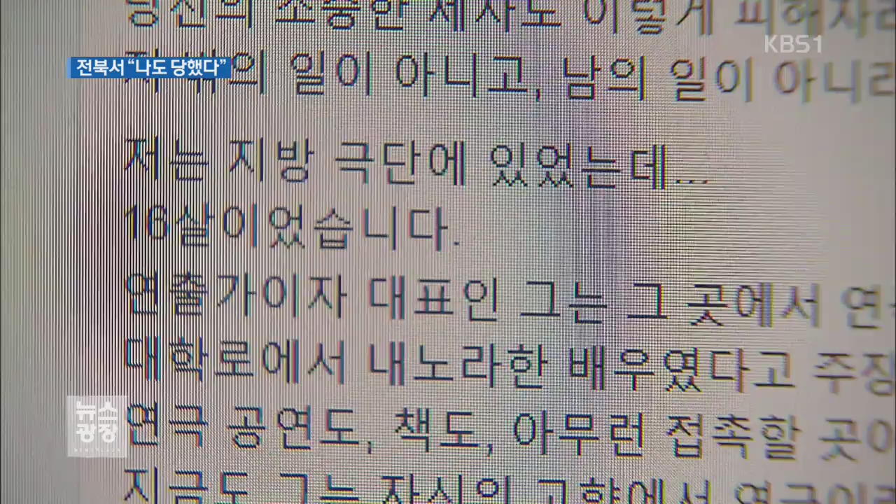 전북 극단도 ‘미투’…김해 극단 대표 체포