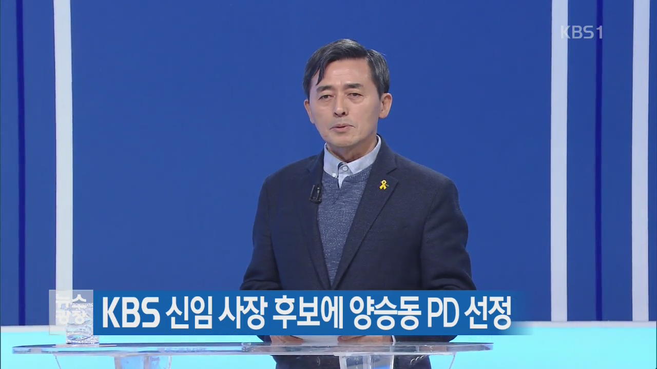 KBS 신임 사장 후보에 양승동 PD 선정