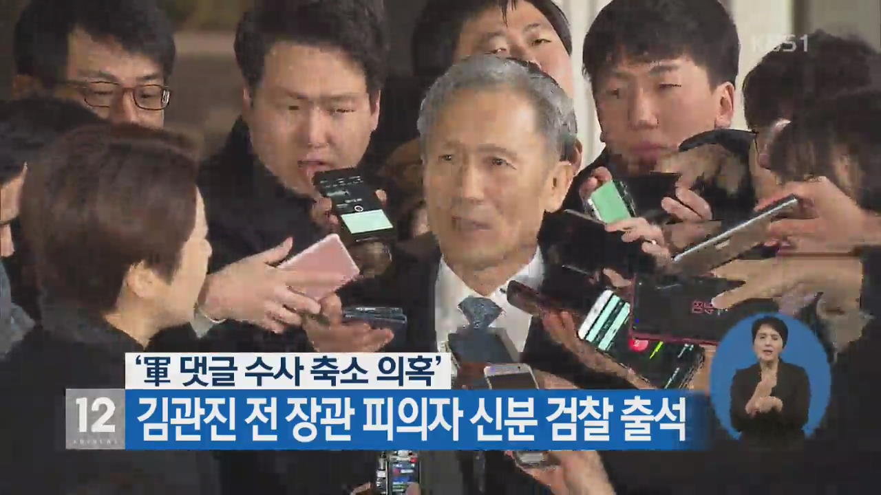 ‘軍 댓글 수사 축소 의혹’ 김관진 전 장관 피의자 신분 검찰 출석