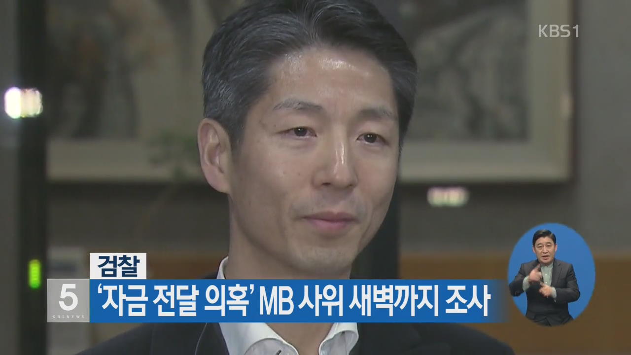 ‘자금 전달 의혹’ MB 사위 새벽까지 조사