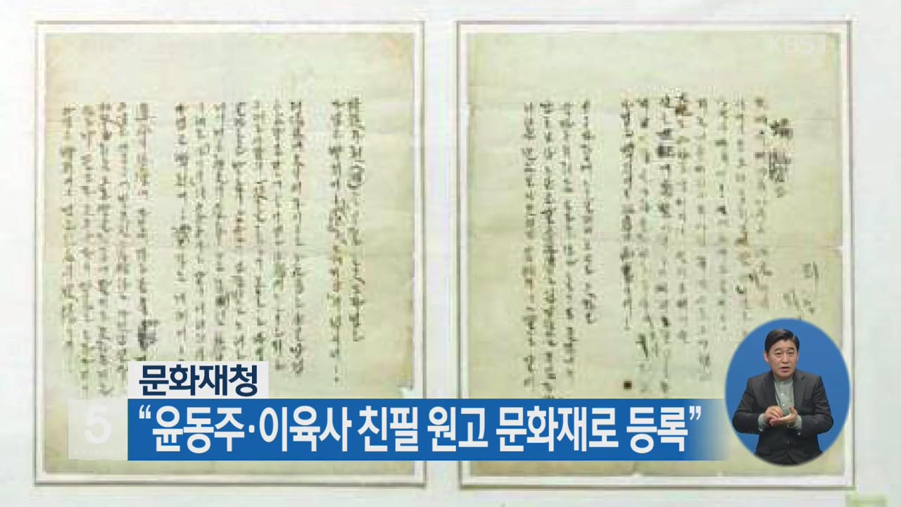 “윤동주·이육사 친필 원고 문화재로 등록”