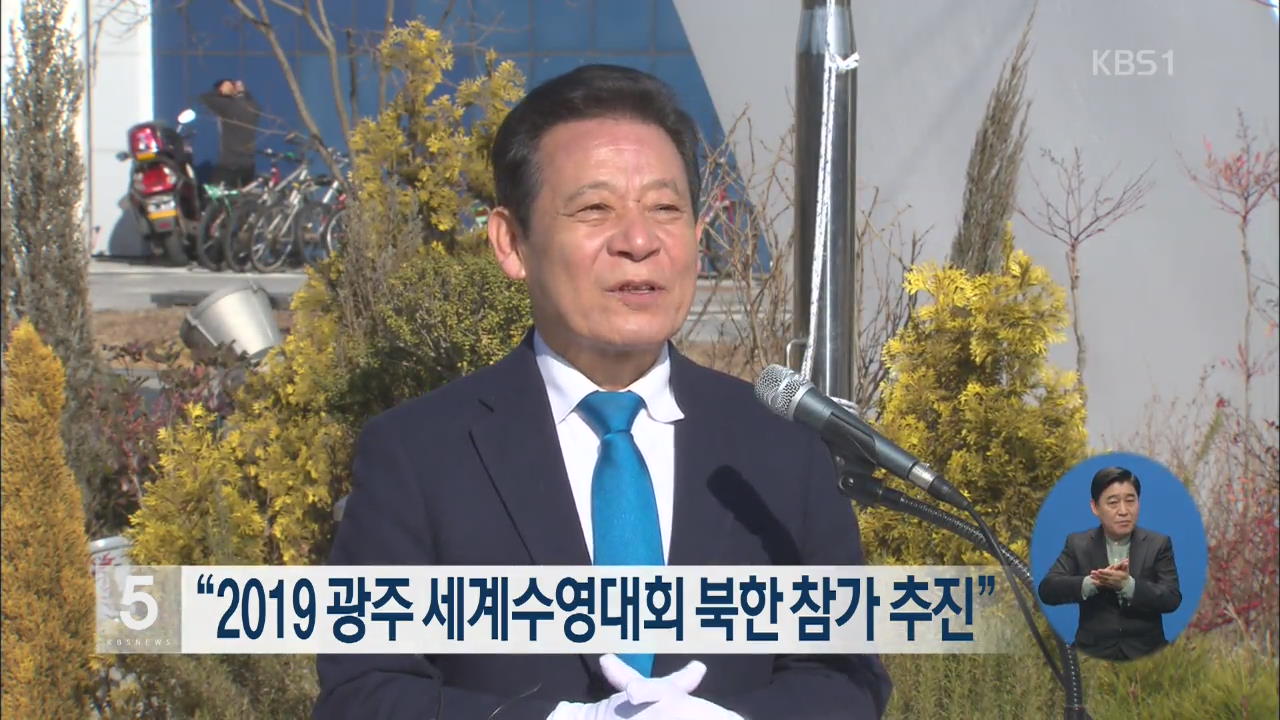 “2019 광주 세계수영대회 북한 참가 추진”