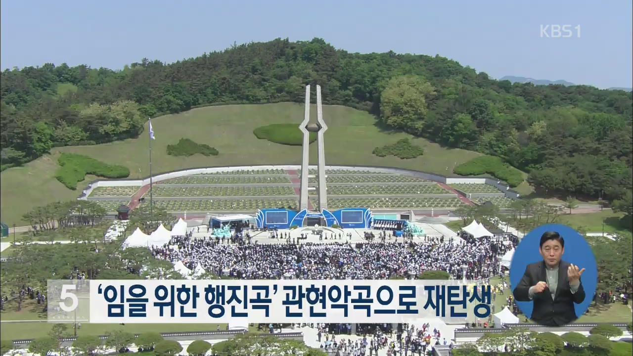 ‘임을 위한 행진곡’ 관현악곡으로 재탄생