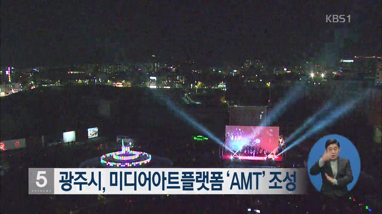 광주시, 미디어아트플랫폼 ‘AMT’ 조성