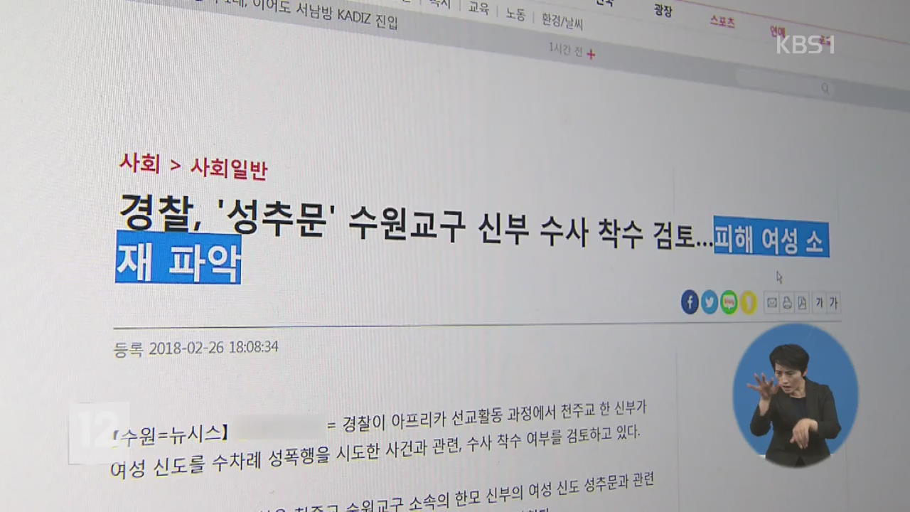 유언비어에 살해 협박까지…‘미투’ 2차 피해 심각