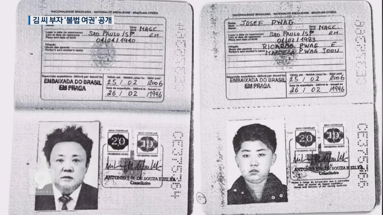 “김정일·김정은, 90년대 서방 비자 발급 시도”…‘불법 여권’ 공개