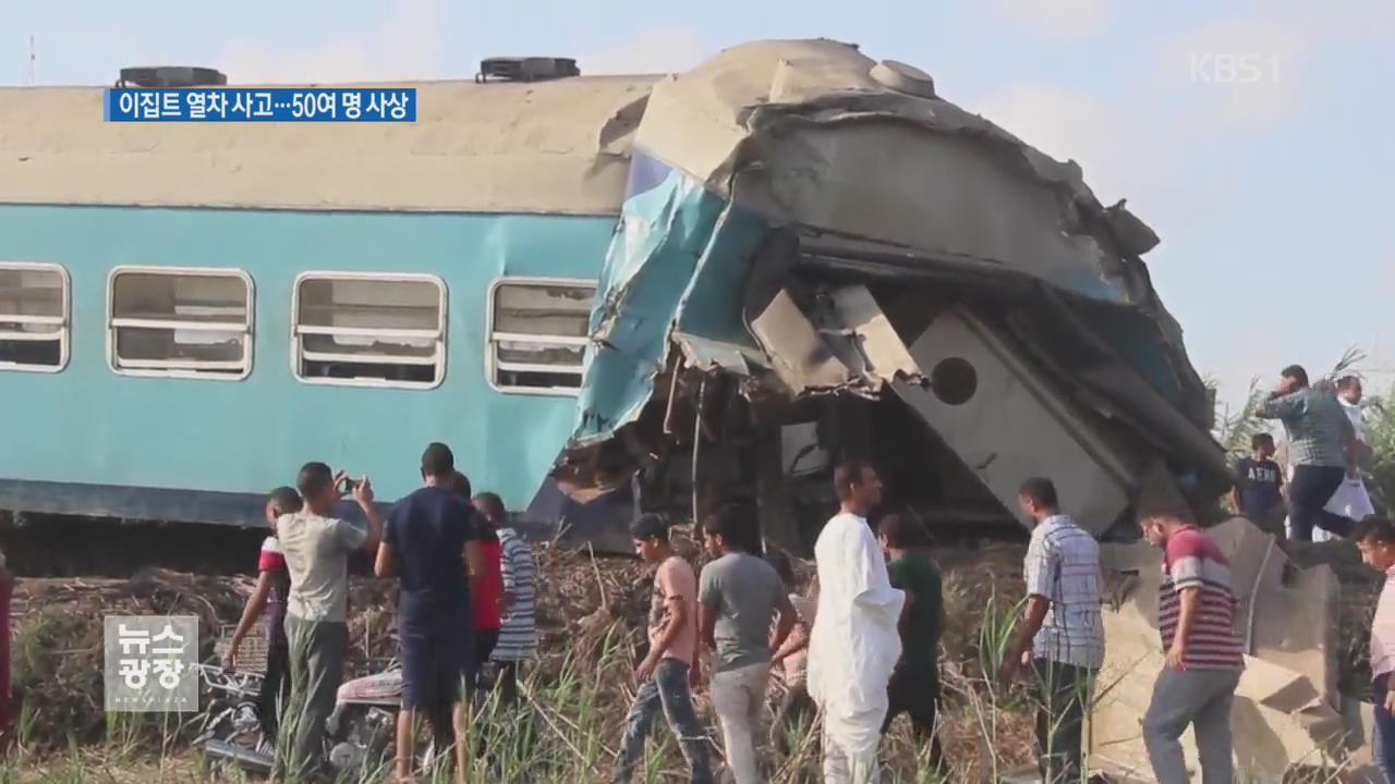 이집트서 또 열차사고…최소 16명 사망·40명 부상