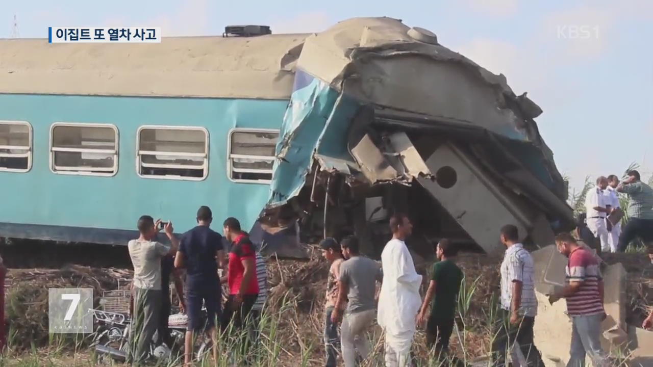 이집트서 또 열차사고…최소 16명 사망·40명 부상