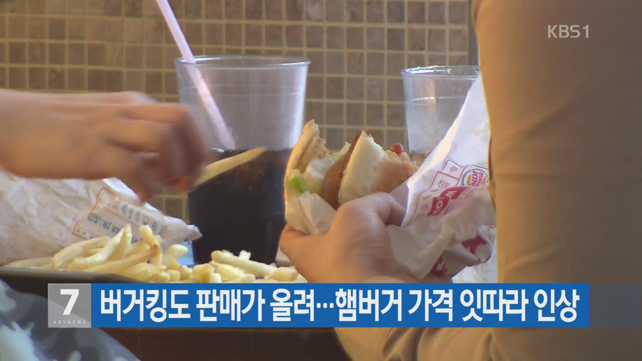버거킹도 판매가 올려…햄버거 가격 잇따라 인상