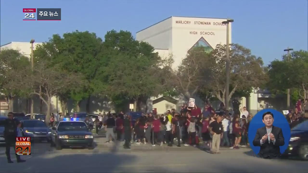 [글로벌24 주요뉴스] 美 플로리다 총격 고교 학생들 2주 만에 등교