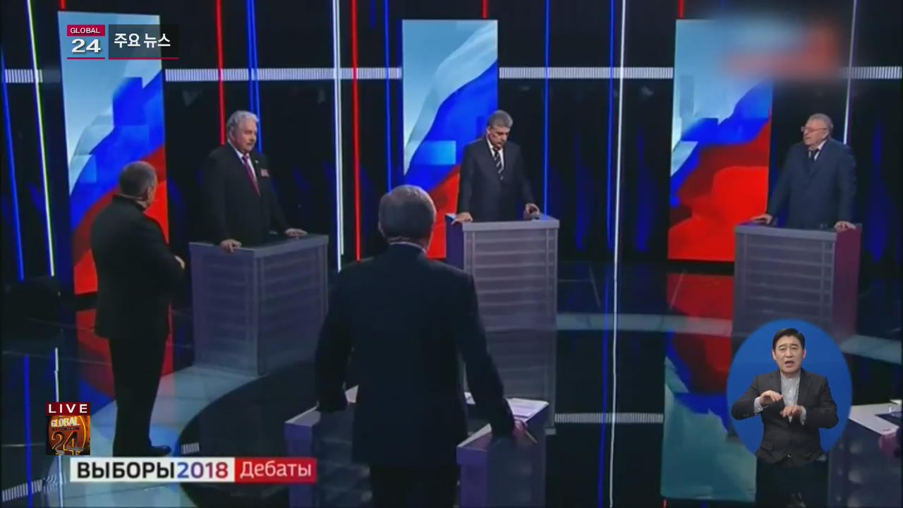[글로벌24 주요뉴스] 러시아, 대선 후보들 TV 토론서 ‘욕설·물세례’
