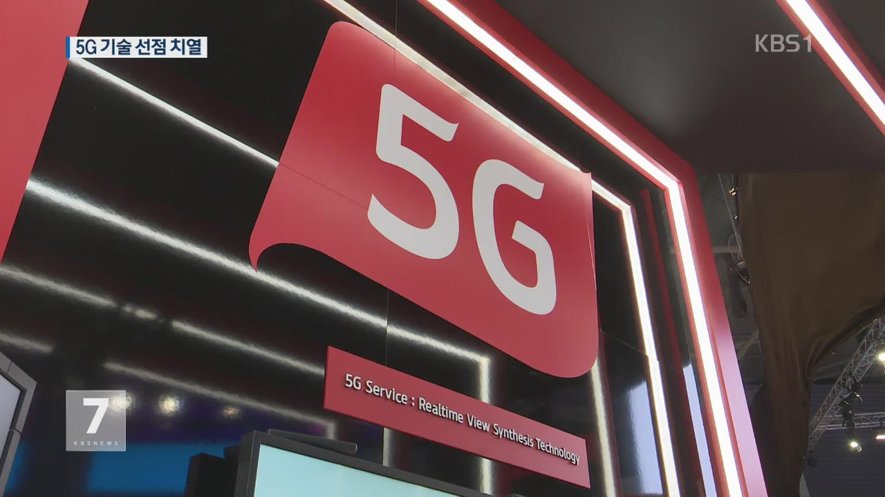 ‘5G 시대’가 가져올 변화는?…기술 선점 치열