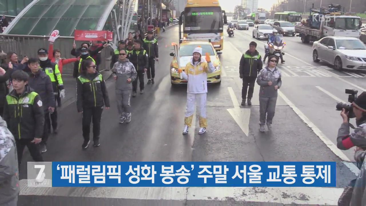 ‘패럴림픽 성화 봉송’ 주말 서울 교통 통제
