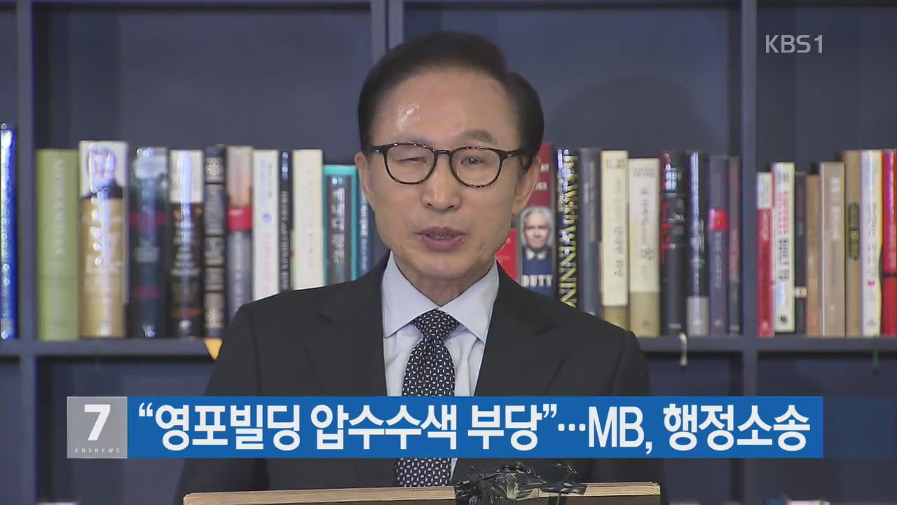 “영포빌딩 압수수색 부당”…MB, 행정소송