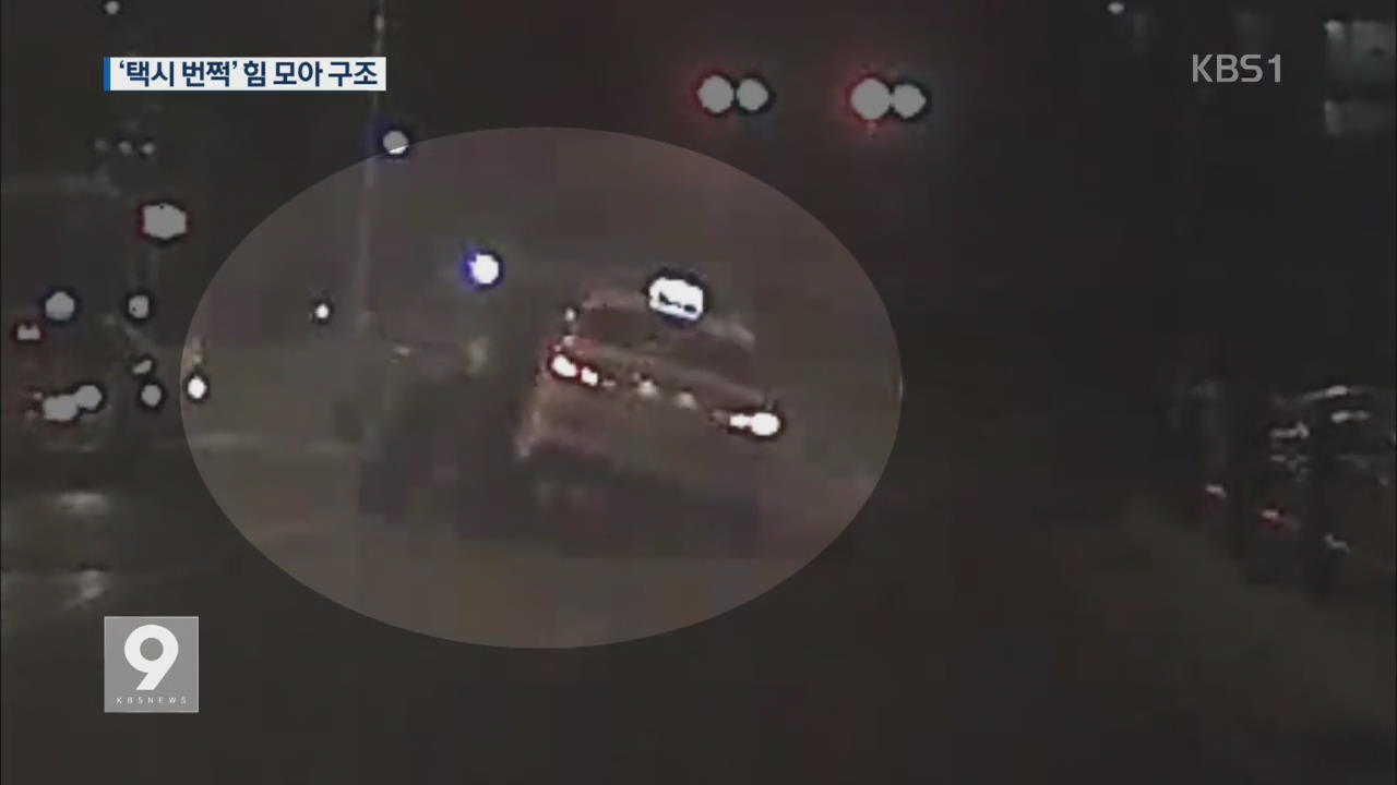 [영상] 여대생 덮친 택시 ‘번쩍’…블랙박스에 포착된 구조 순간