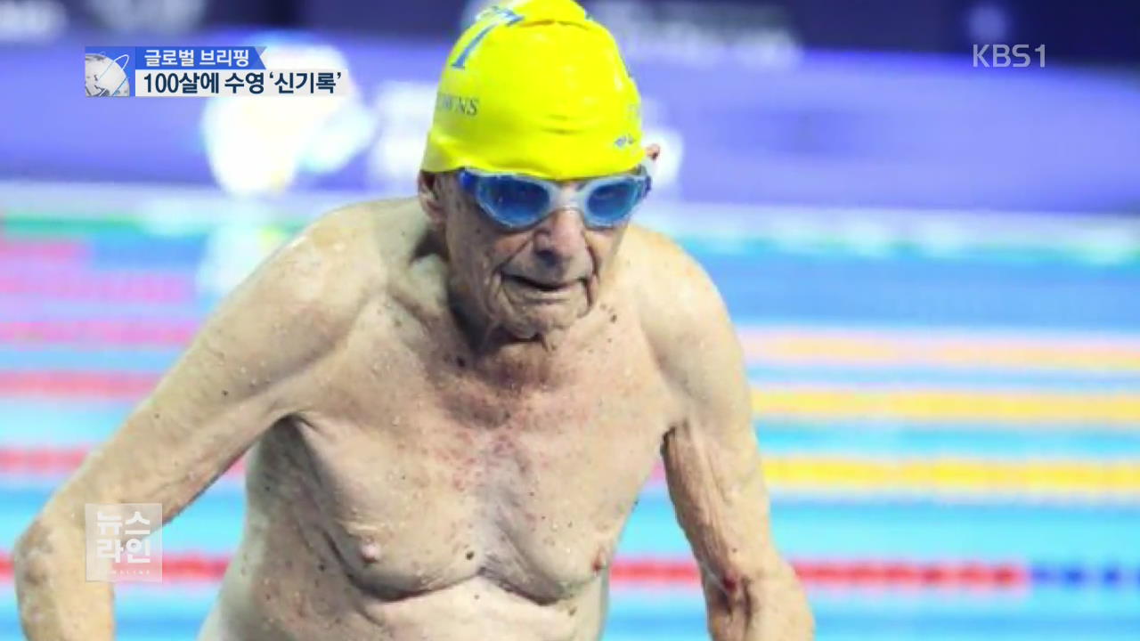 [글로벌 브리핑] “나이는 숫자”…100살 노인 수영 ‘新기록’