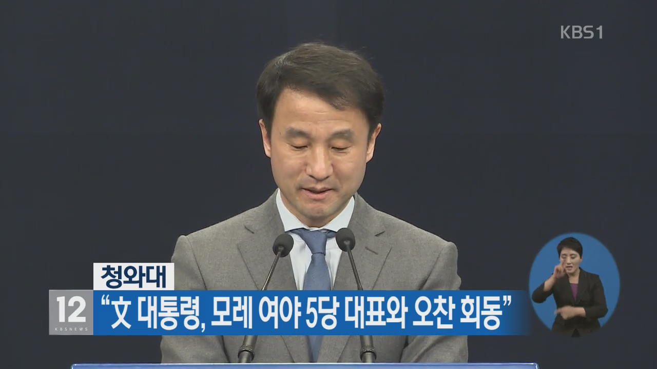 “文 대통령, 모레 여야 5당 대표와 오찬 회동”
