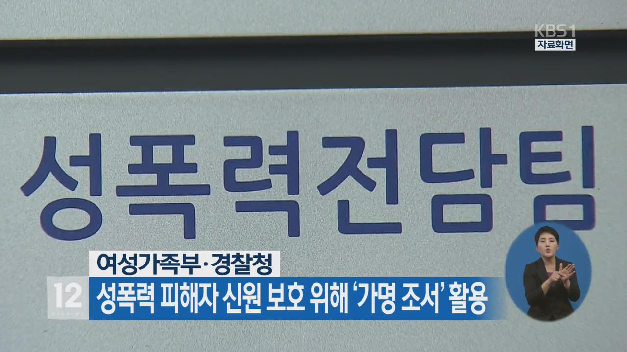 성폭력 피해자 신원 보호 위해 ‘가명 조서’ 활용