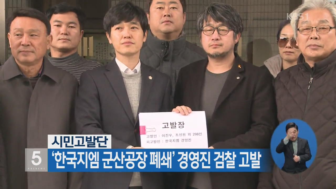 시민고발단, ‘한국지엠 군산공장 폐쇄’ 경영진 검찰 고발