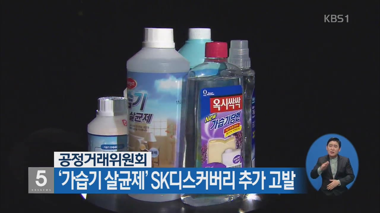 공정거래위원회, ‘가습기 살균제’ SK디스커버리 추가 고발