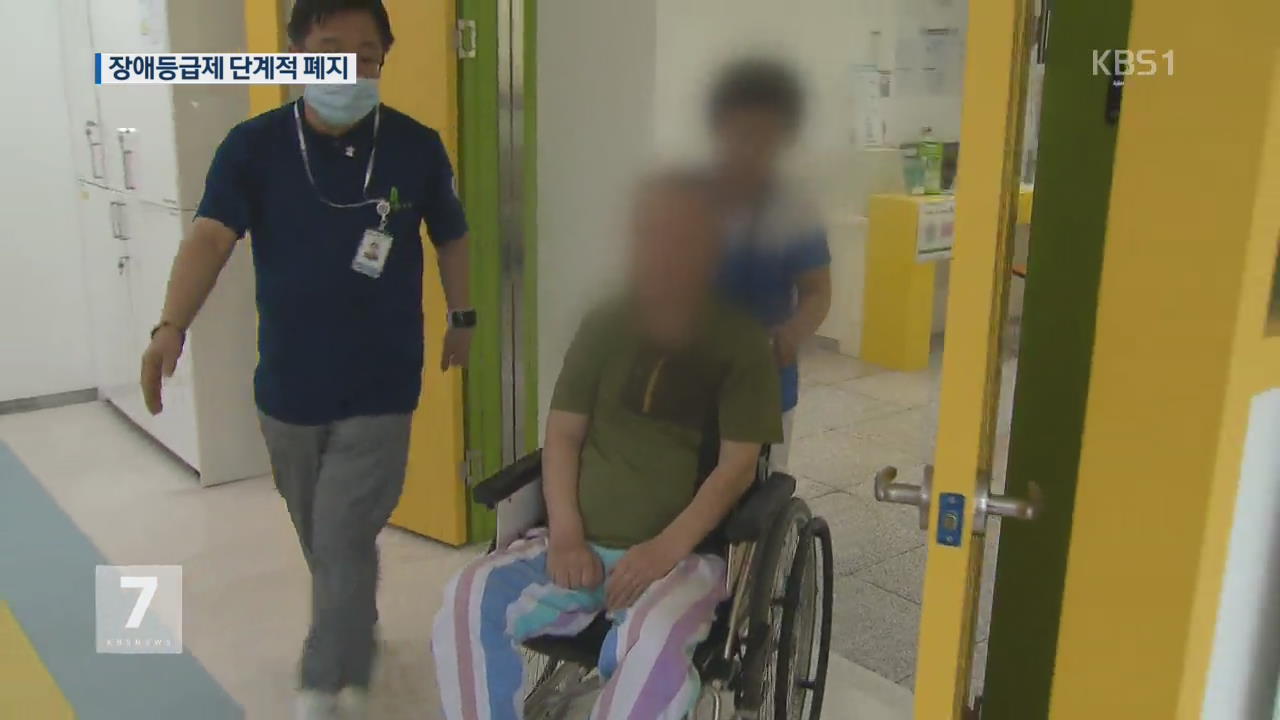 ‘장애등급제’ 내년 7월 폐지…맞춤형 복지로 전환