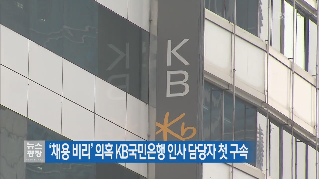 ‘채용 비리’ 의혹 KB국민은행 인사 담당자 첫 구속